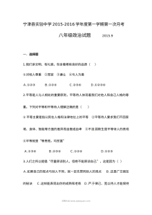 宁津实验中学八年级上学期9月月考政治试卷（含答案）