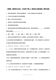 人教版初一政治下册6.1集体生活邀请我课时练习（含答案解析）