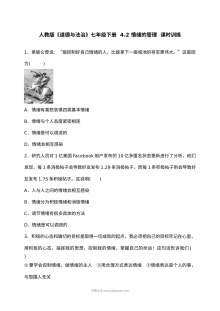 人教版初一政治《情绪的管理》4.2课时同步练习（含答案解析）
