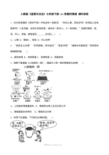 人教版初一道德与法治下册4.1青春的情绪课时练习（含答案）
