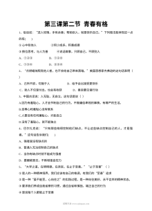 人教版初一道德与法治3.2青春有格课时练习（含答案）