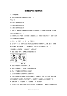 初一政治17.2 法律保护我们健康成长同步练习题（含答案解析）