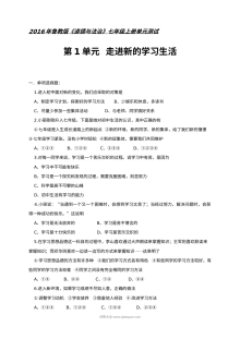 鲁教版七年级道德与法治上册第一单元走进新的学习生活单元测试卷（含答案解析）