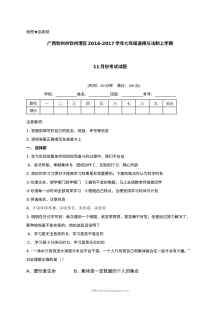 广西钦州市钦州港区七年级上学期道德与法治11月月考试卷（含答案）