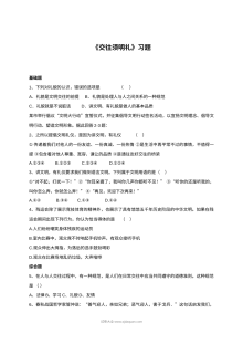 北师大版初一政治7.1交往须明礼同步练习题（含答案解析）