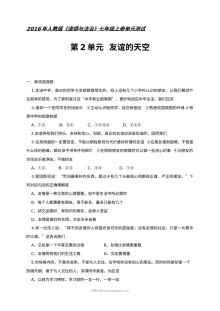 人教版七年级道德与法治上册第二单元《友谊的天空》单元测试卷（含答案解析）