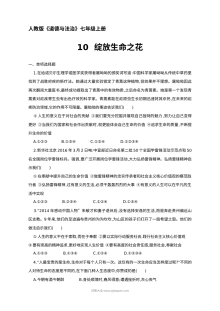 人教版七年级道德与法治上册第10课《绽放生命之花》同步测试题（含答案）