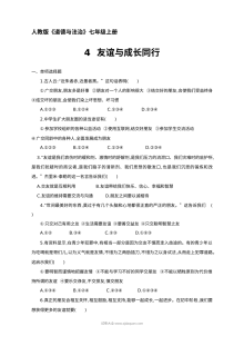 人教版七年级道德与法治上册第4课《友谊与成长同行》同步测试题（含答案解析）