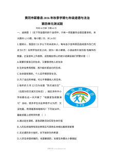 人教版七年级道德与法治第四单元《生命的思考》单元测试题（蕲春县）