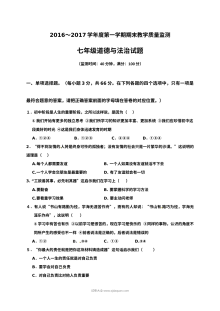 广东省揭西县人教版七年级上学期道德与法治期末考试试卷（附答案）