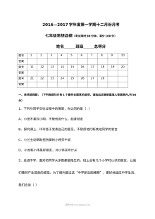 广东省东莞市星晨学校七年级道德与法治12月月考试卷（人教版含答案）