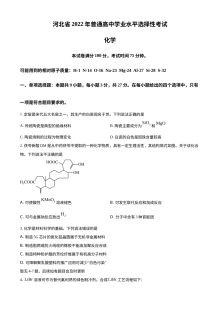 2022年河北省新高考化学真题试卷（原卷版·部分试题）