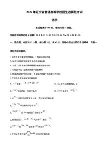 2022年辽宁省普通高等学校招生全国统一考试化学真题（原卷版·人教版）