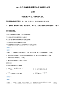 2022年辽宁省高考化学真题解析（人教版）高三适用