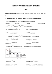 2022年江苏省普通高等学校招生全国统一考试化学真题（原卷版）