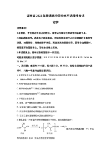 2022年湖南省普通高中学业水平选择性考试化学真题（原卷版）