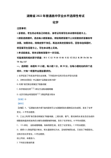2022年湖南省普通高中学业水平选择性考试化学试题解析版（人教版）