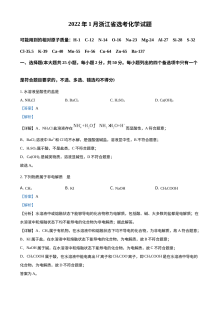 2022年1月浙江省普通高校招生选考科目考试化学真题（人教版·解析版）