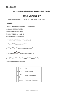 2021年普通高等学校招生全国统一考试全国甲卷化学试题（原卷版）