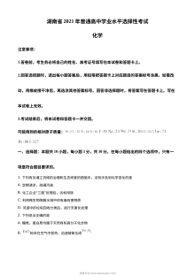 2021年湖南省普通高中学业水平选择性考试化学试题（湖南卷·人教版）