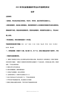2021年河北省普通高中学业水平选择性考试化学试题（河北卷）