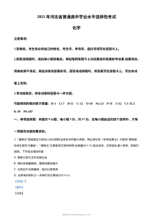 2021年河北省普通高中学业水平选择性考试化学试题（河北卷）解析版