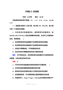 苏教版高中化学选修四专题1化学反应与能量变化单元测试题（含答案解析）
