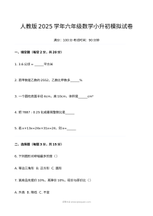 人教版2025学年六年级数学小升初模拟试卷（含答案）