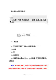 人教版高二化学学业水平考试复习专题十六：烃的衍生物——乙醇、乙酸、酯与油脂