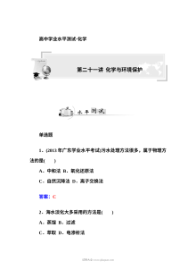 人教版高二化学学业水平考试复习专题二十一：化学与环境保护单元测试卷