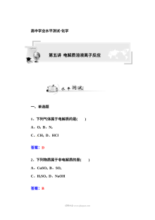 人教版高二化学学业水平考试复习题：电解质溶液与离子反应专题