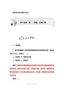 人教版高二化学学业水平考试复习题：第十五讲 烃类化合物（甲烷、乙烯、苯）单元测试