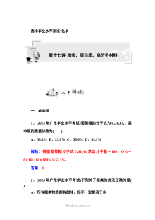 人教版高二化学学业水平考试复习题：糖类、蛋白质与高分子材料专题