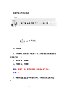 人教版高二化学学业水平考试复习题：第八讲 金属元素（二）铁与铜