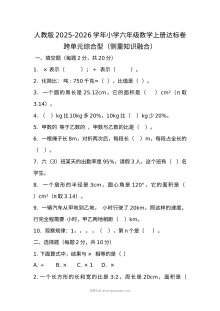 人教版2025-2026学年六年级数学上册跨单元综合达标卷（侧重知识融合）