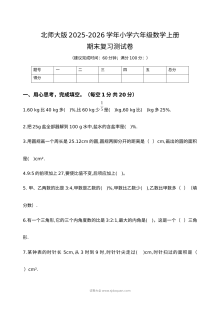 北师大版2025-2026学年六年级数学上册期末复习测试卷（含答案）