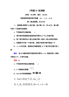苏教版高一化学必修2专题1微观结构与物质的多样性测试题（含答案解析）