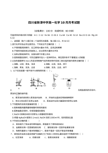 四川省新津中学高一上学期10月月考化学试题（人教版）含答案解析