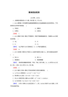 人教版高一化学必修1 第3章金属及其化合物 章末综合检测题（含答案解析）