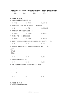 人教版2024-2025学年二年级数学上册第一二单元月考综合测试卷