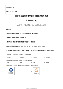 2024年重庆市中考化学真题（B卷）人教版初三学业水平考试