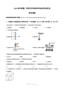 2024年内蒙古兴安盟呼伦贝尔市中考化学真题（人教版）