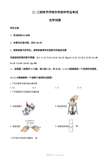 2024年黑龙江省齐齐哈尔市中考化学真题（人教版）