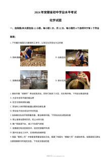 2024年安徽省初中学业水平考试化学真题（人教版）