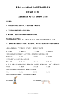 2023年重庆市中考化学真题（B卷）原卷版