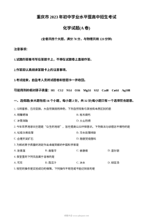 2023年重庆市中考化学真题A卷（原卷版·人教版）