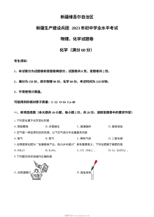2023年新疆维吾尔自治区中考化学真题试卷（原卷版·人教版）