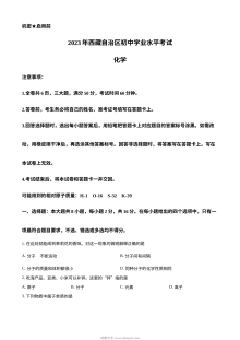 2023年西藏自治区中考化学真题试卷（原卷版·人教版）