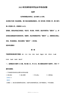 2023年天津市中考化学真题解析版（人教版）