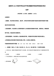 2023年四川省宜宾市中考化学真题原卷版（人教版）